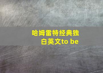 哈姆雷特经典独白英文to be